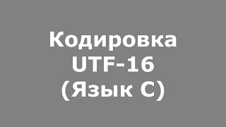 Кодировка UTF16 Язык C [upl. by Rabbaj931]