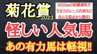 【菊花賞2023】ソールオリエンス・タスティエーラ・サトノグランツの中で4着以下になりそうなのはどの馬だ！？ [upl. by Ailedamla305]