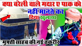 Kiya Bareli Wale Madar e Paak Ko Nahi ManteAla Hazrat Ki ShanMufti Hammad Raza New Takrir [upl. by Enyluqcaj]