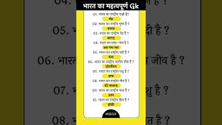 भारत का महत्वपूर्ण GK gk gkinhindi shorts [upl. by Gilda]