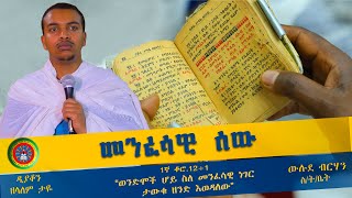 ዲያቆን ዘላለም ታዬመንፈሳዊ ሰውDiakon zelalem tayemenfesawi sew [upl. by Aeriela690]