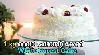 1 kg വൈറ്റ് ഫോറസ്റ്റ് കേക്ക് ഏറ്റവും എളുപ്പത്തിൽ  1 Kg White Forest Cake Recipe  Birthday Cake [upl. by Assenar]