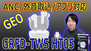 【ゲオから高性能高音質イヤホンがでた】ゲオの完全ワイヤレスイヤホン「GRFDTWS HT05」を開封レビューします。 [upl. by Nylarej]