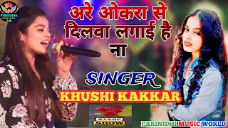 khushikakkar​ stage show  okara se dilwa lagaiha na सावतिया ए राजा khushi kakkar bhojpurisong 2024 [upl. by Bael]