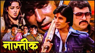 एक नास्तिक भगवान से नाराज़ होकर निकला बदला लेने  Nastik FULL MOVIE  Amitabh Bachchan Hema Malini [upl. by Iphagenia125]