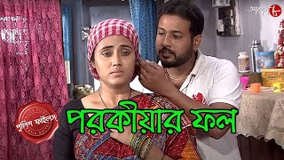 পরকীয়ার ফল  Belur GRP Thana  Police Filez  Bengali  New Episode  Crime Serial  Aakash Aath [upl. by Pollak192]