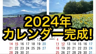 【新作】2024年カレンダー完成！！ [upl. by Arianna]