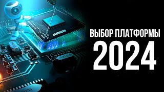 НА КАКОЙ ПЛАТФОРМЕ СОБИРАТЬ ПК В 2024 ГОДУ [upl. by Bumgardner]