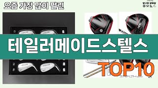 가장 많이 팔린 테일러메이드스텔스 추천 Top10 [upl. by Nart293]