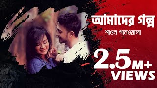 Amader Golpo Video Song  Bangla Music Video  Shawon Gaanwala  Bangla Song  Etunes Entertainment [upl. by Iahk]