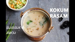 KOKUM RASAM  KOKUM SAAR  ಪುನರ್ಪುಳಿ ಸಾರು [upl. by Ennoirb589]