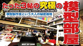 【模型部屋】わずか３帖の究極の模型製作スペース､NIGHT ROT ROOMご紹介【プラモデル】【翻訳】 [upl. by Kelly]