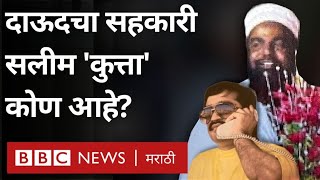 Dawood Ibrahim Salim Kutta  Uddhav Thackeray Girish Mahajan यांच्यावर आरोप झालेला गुन्हेगार कोण [upl. by Kcirre]