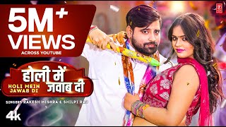 video HOLI MEIN JAWAB DI  Latest Bhojpuri Holi Song 2023  Rakesh Mishra Shilpi Raj  TSeries [upl. by Sharp217]