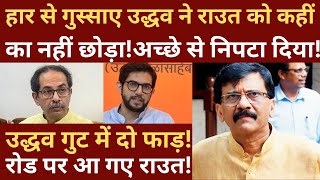 Is everything not ok in Uddhav Thackerays shivsena  Big tension for Sanjay Raut [upl. by Donnamarie]