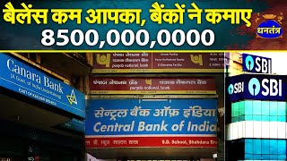 Government Banks ने Minimum Balance Penalty पर काटी आपकी जेब सबसे ज्यादा किस Bank ने कमाए [upl. by Anson509]