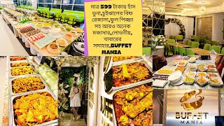 Buffet Maniaমাত্র ৫৯৯ টাকায় হাঁসভুনা চুইঝালের গোস ফুল পিজ্জা সহ আরো অনেক লোভনীয় খাবারের সমাহার। [upl. by Duwad916]