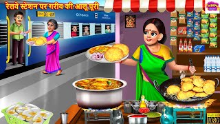 रेलवे स्टेशन पर गरीब की आलू पूरी  Gareeb Aloo Puri Wali  Hindi Kahani  Moral Stories Hindi Story [upl. by Deonne]