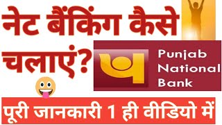 Pnb net banking kaise shuru kare and how to use pnb net banking [upl. by Ytsur770]