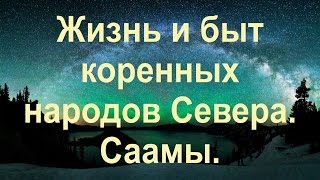 Жизнь и быт коренных народов Севера Саамы [upl. by Rol]