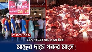 হঠাৎ করে কেন কমে গেলো গরুর মাংসের দাম কাহিনি কী  Beef Meat Price  Jamuna TV [upl. by Ailina9]