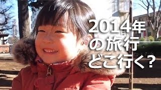 4才の娘と母の会話 「2014年の旅行はどこに行きたい？」【HIS初夢フェア企画】 [upl. by Joachim]