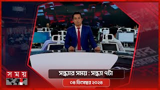 সন্ধ্যার সময়  সন্ধ্যা ৭টা  ০৪ ডিসেম্বর ২০২৪  Somoy TV Bulletin 7pm Latest Bangladeshi News [upl. by Yadahs]