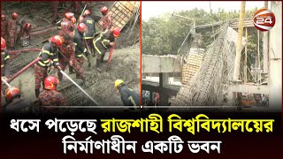 ধসে পড়েছে রাজশাহী বিশ্ববিদ্যালয়ের নির্মাণাধীন একটি ভবন  Rajshahi University  Channel 24 [upl. by Ardnnaed]