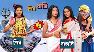 বাঙালির শিব রাত্রি ।। মহাদেব Vs বাঙালি ।। riyapakhiravlogs [upl. by Tonia]