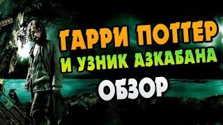 Гарри Поттер и Узник Азкабана Обзор Книги [upl. by Chura515]