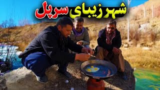 سفر زمستانی به ولایات افغانستان  قسمت دهم [upl. by Aniv]