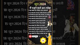 जून 2024 के सारे व्रत त्योहार hindu calendar june 2024  june 2024 ke tyoharvrattyohaar [upl. by Jacquette757]