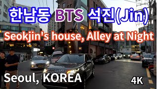 BTS 진의 집과 quot한남동quot 골목 Hot Places의 밤거리BTSジンの家と「漢南洞」の路地Hot Placesの夜の街 Seoul KOREA  4K [upl. by Solberg]