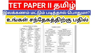 TNTET 2022 PAPER 2 Tamil New syllabus இலக்கணம் படித்தால் போதுமா [upl. by Etteroma]