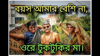 Boyos amar beshi na ore tuktukir mavideo song by K TIGERSBDRasikSanjibImranNahadTanvir [upl. by Sucramrej]