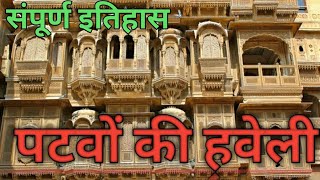 Patwon ki haveli  पूरा इतिहास सिर्फ एक ही वीडियो में [upl. by Kahlil]