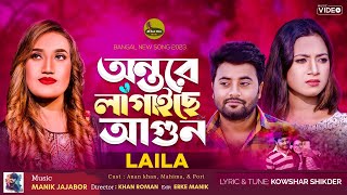 অন্তরে লাগাইছে আগুন Sultana Yeasmin Laila  Ontore Lagaiche Agun  Laila Bangla Song 2023 [upl. by Irahs770]