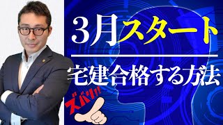 【３月スタートで宅建合格法】初心者はまずここから！令和５年宅建試験に合格するためのスケジュールや勉強法のポイントをわかりやすく解説講義。 [upl. by Sewoll164]