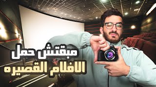 مبقتش حمل الأفلام القصيره  Egyptian Short Movies [upl. by Gnik141]