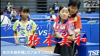 Miwa Harimoto 張本美和 vs 松本ひかり  カブ女子 決勝ﾄｰﾅﾒﾝﾄ  全日本選手権2018 [upl. by Rockel]