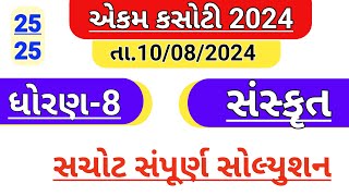 Dhoran 8 Sanskrit Ekam kasoti solution August 2024  std 8 sanskrut Ekam kasoti solution August 2024 [upl. by Garrett]