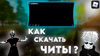 💥 КАК СКАЧАТЬ ЧИТЫ НА РОБЛОКС В 2024 ГОДУ │ НОВЫЕ ЧИТЫ НА ПК 😳 [upl. by Hermann]