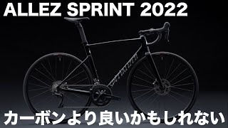 【ロードバイク試乗】まるでハイエンドレーサー 最新アルミバイクに試乗 SPECIALIZED ALLEZ SPRINT サイクルモード2022試乗シリーズ [upl. by Carolin107]