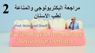 Bacteriology and Immunology Revision Part 2  مراجعة البكتريولوجى والمناعة لطب الأسنان [upl. by Ahsiad]