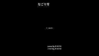 なごり雪／イルカ／秦基博／cover byタカタカ ハモリbyタカタカ 歌ってみた 秦基博 イルカ なごり雪 shorts [upl. by Dominik733]