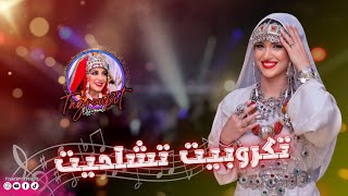 تكروبيت تشلحيت نشاط للاعراس 2018 PART 15 ❤️🎶😍TAGOUPIIT TACHELHIT [upl. by Nyladnek]