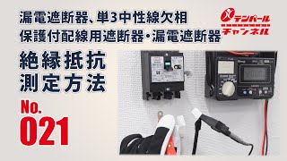 No021 漏電遮断器、単3中性線欠相保護付配線用遮断器・漏電遮断器 絶縁抵抗 測定方法 [upl. by Vanni346]