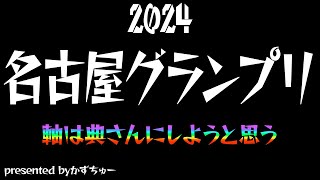 2024名古屋グランプリ 軸は典さんにしようと思う [upl. by Ailemak]