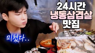 새벽에 24시간 냉동삼겹살 맛집 먹방 [upl. by Nirrep]