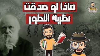 نظرية التطور ببساطة 🧐 يوتوبيا عربي [upl. by Martinelli234]